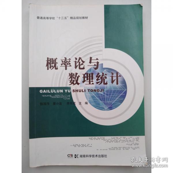 概率論與數理統計 陳國華 