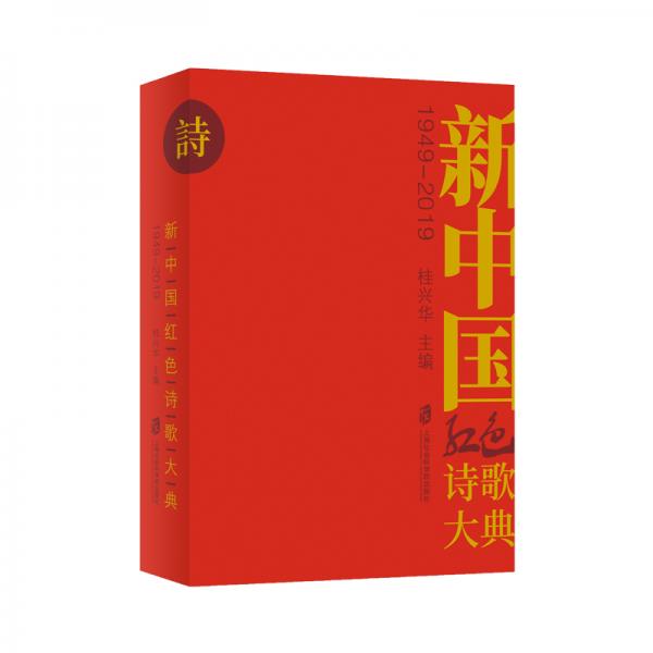 新中国红色诗歌大典（1949—2019）