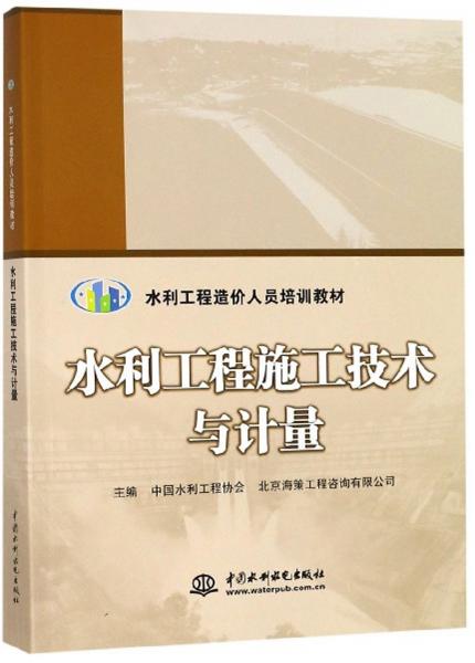 水利工程施工技術(shù)與計(jì)量/水利工程造價(jià)人員培訓(xùn)教材
