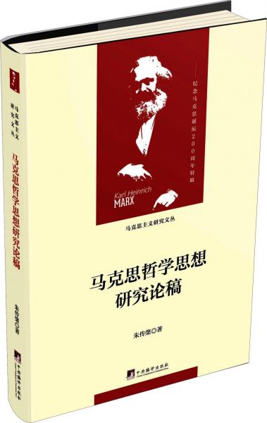 馬克思哲學(xué)思想研究論稿 