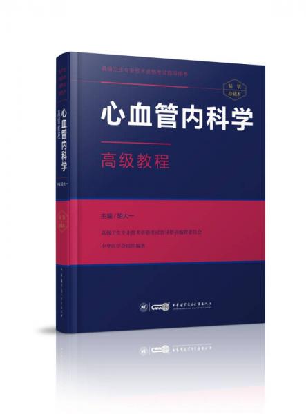 心血管内科学高级教程