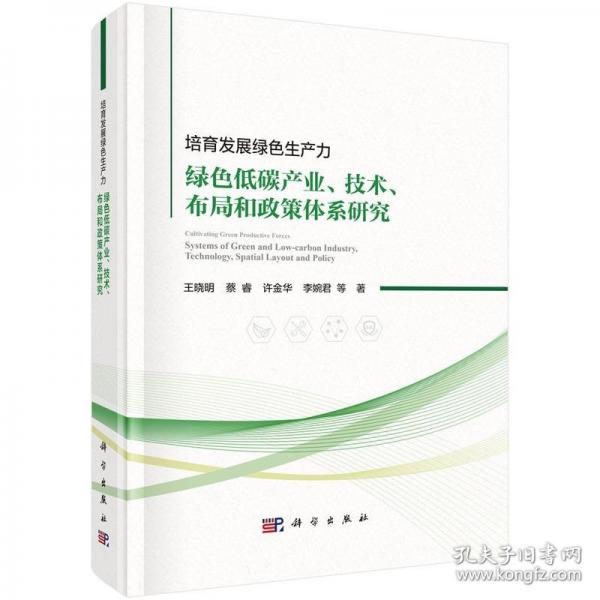 培育發(fā)展綠色生產(chǎn)力：綠色低碳產(chǎn)業(yè)、技術(shù)、布局和政策體系研究