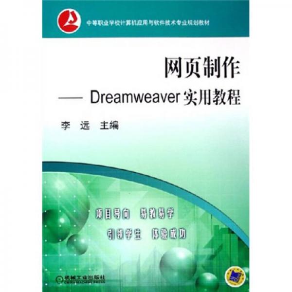 中等职业学校计算机应用与软件技术专业规划教材：网页制作DreamWeaver实用教程