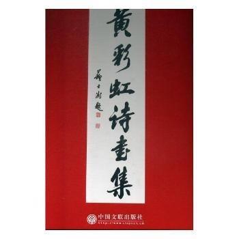 黃彩虹詩書集