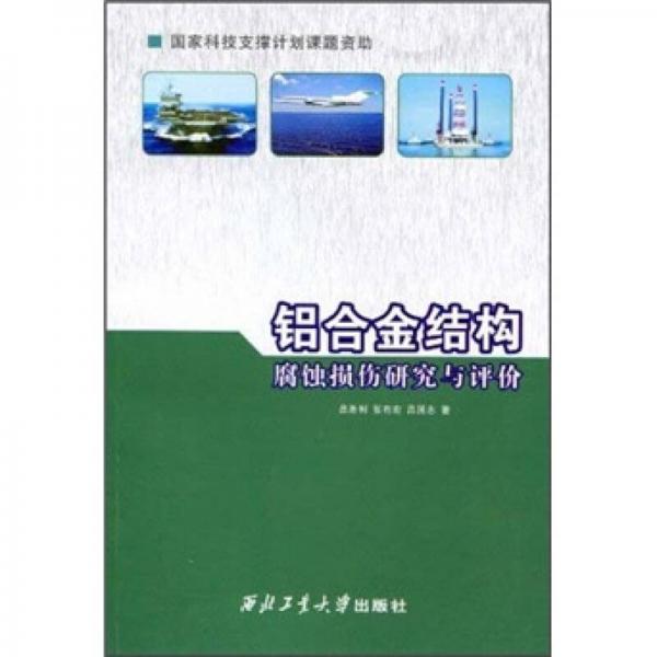 鋁合金結(jié)構(gòu)腐蝕損傷研究與評價