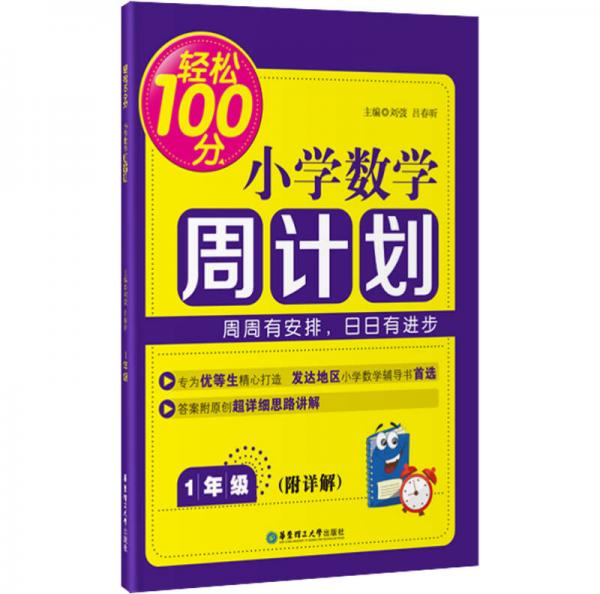 轻松100分：小学数学周计划（一年级）