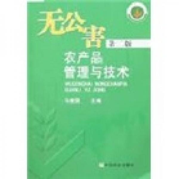 無公害農(nóng)產(chǎn)品管理與技術(shù)（第2版）