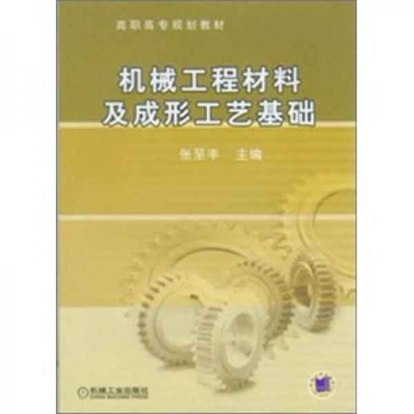 高職高專規(guī)劃教材：機械工程材料及成形工藝基礎