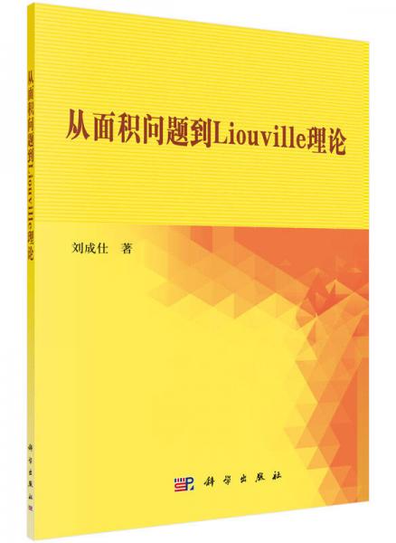 從面積問題到Liouville理論