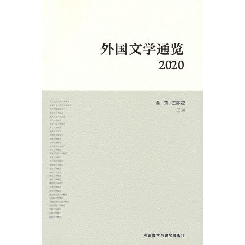 外國(guó)文學(xué)通覽:2020