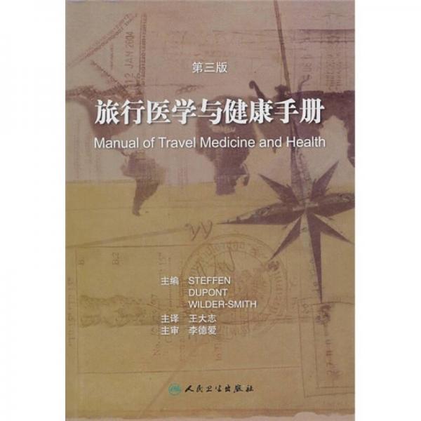 旅行醫(yī)學與健康手冊