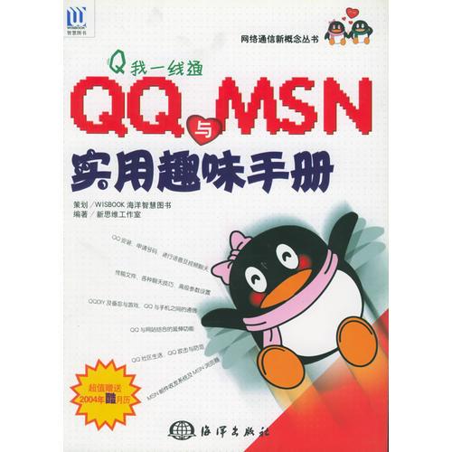 Q 我一線通：QQ與MSN實(shí)用趣味手冊(cè)——網(wǎng)絡(luò)通信新概念叢書