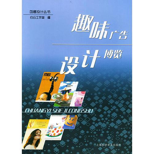趣味廣告設(shè)計(jì)博覽