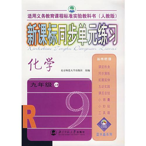 新課標同步單元練習：化學