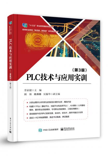 PLC技術與應用實訓（第3版）