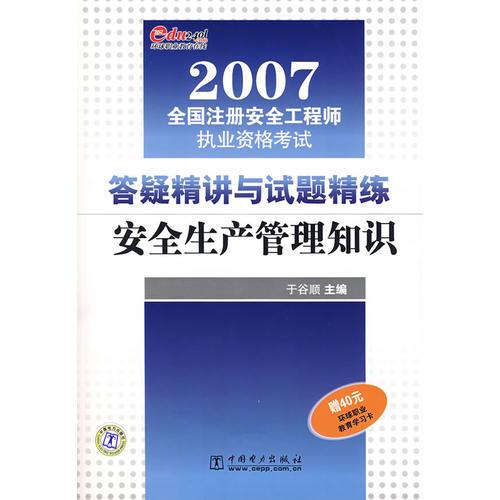 答疑精講與試題精練安全生產(chǎn)管理知識