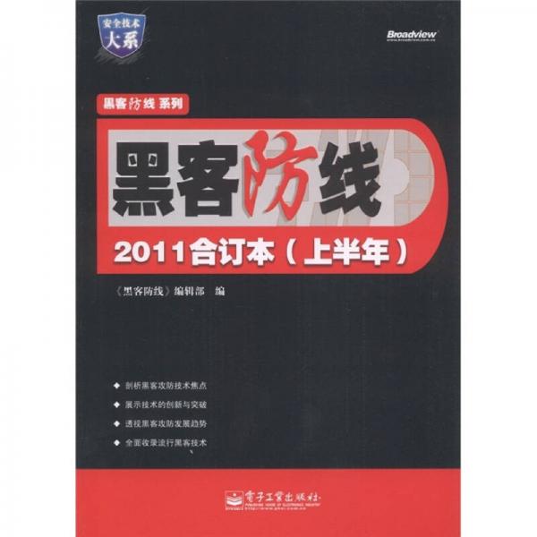 安全技術(shù)大系：黑客防線（2011合訂本）（上半年）