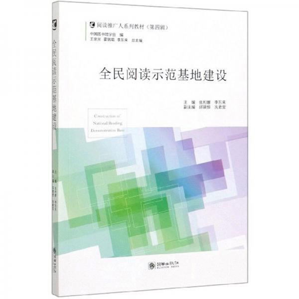 全民阅读示范基地建设/阅读推广人系列教材