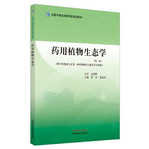 藥用植物生態(tài)學·全國中醫(yī)藥高等院校規(guī)劃教材