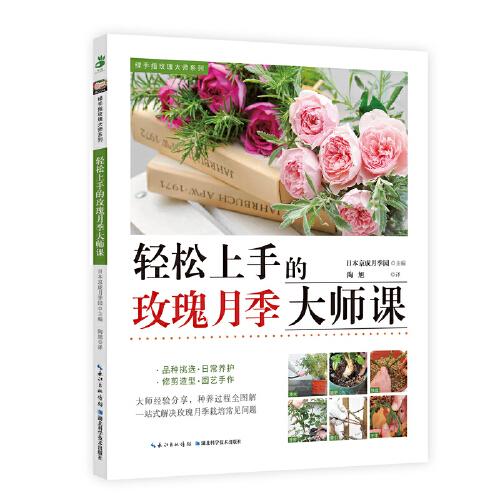 绿手指玫瑰大师系列·轻松上手的玫瑰月季大师课