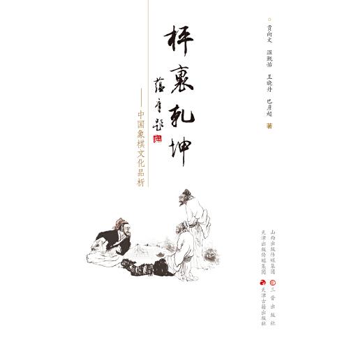 枰里乾坤——中国象棋文化品析