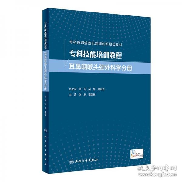 ?？萍寄芘嘤?xùn)教程 耳鼻咽喉頭頸外科學(xué)分冊