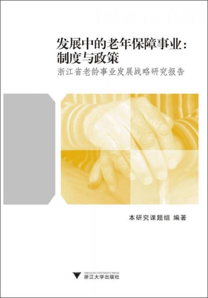 发展中的老年保障事业：制度与政策·浙江省老龄事业发展战略研究报告