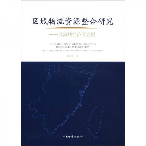 区域物流资源整合研究：以海峡经济区为例