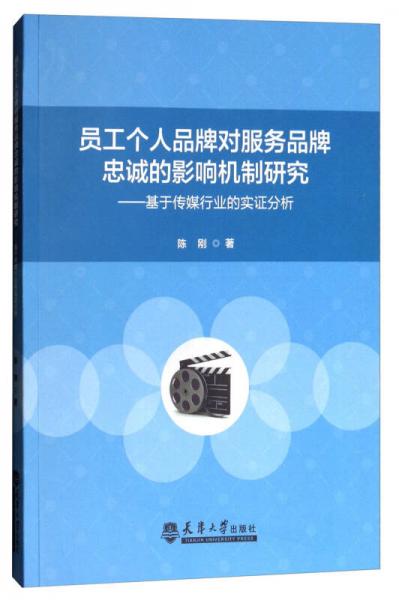 员工个人品牌对服务品牌忠诚的影响机制研究：基于传媒行业的实证分析