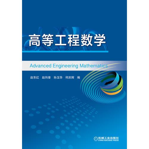 高等工程數學