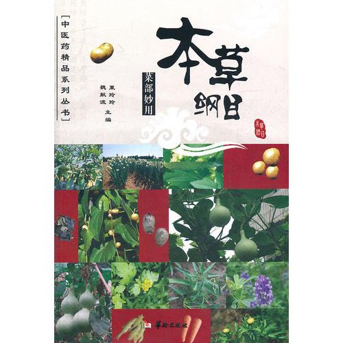 本草纲目--菜部妙用