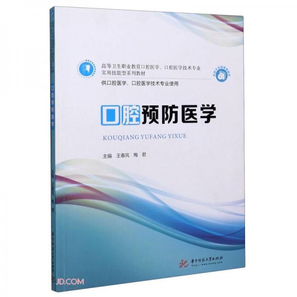 口腔預(yù)防醫(yī)學(供口腔醫(yī)學口腔醫(yī)學技術(shù)專業(yè)使用高等衛(wèi)生職業(yè)教育口腔醫(yī)學口腔醫(yī)學技術(shù)專業(yè)實用技能型系
