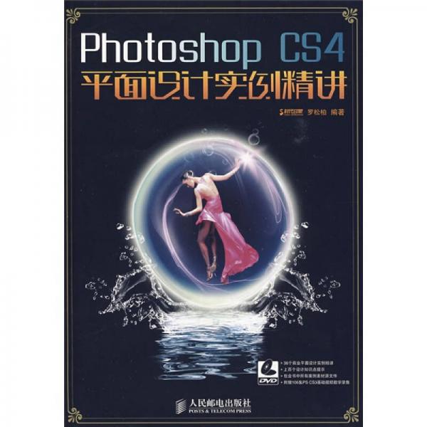 Photoshop CS4平面設(shè)計實(shí)例精講