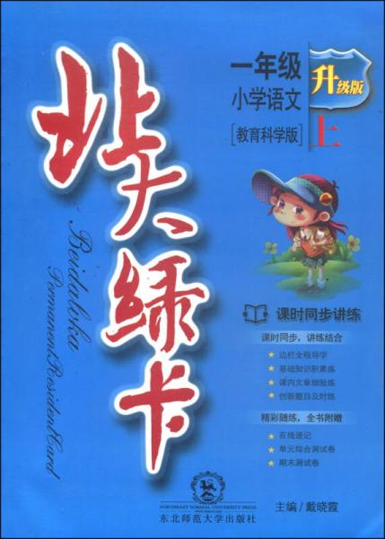 北大綠卡：一年級(jí)小學(xué)語(yǔ)文