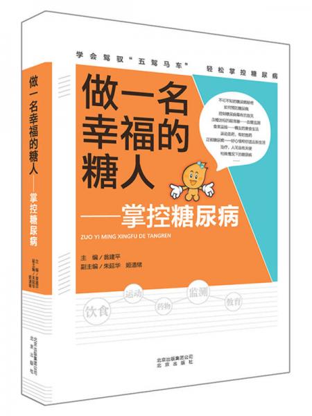 做一名幸福的糖人──掌控糖尿病