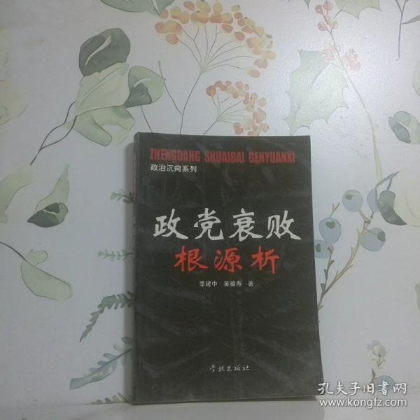 政黨衰敗根源析