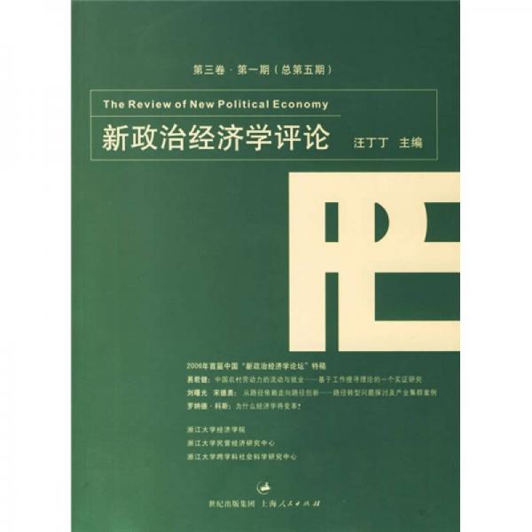 新政治经济学评论（第3卷 第1期）