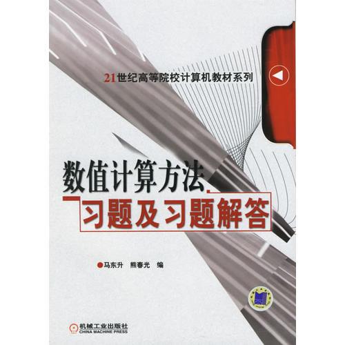 數(shù)值計算方法習(xí)題及習(xí)題解答/21世紀(jì)高等院校計算機教材系列