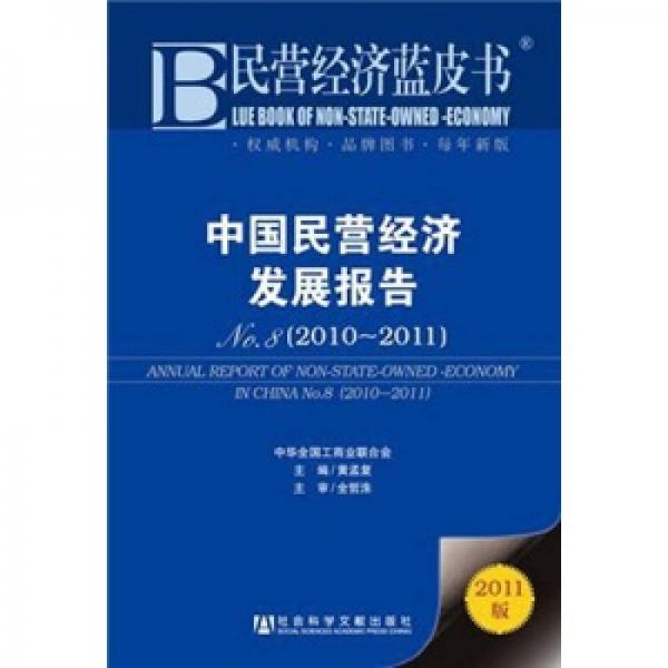 中國(guó)民營(yíng)經(jīng)濟(jì)發(fā)展報(bào)告 No.8（2010-2011）