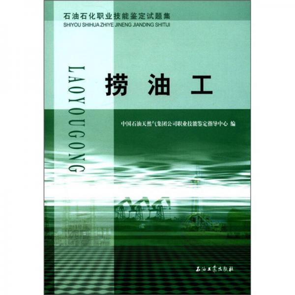 石油石化职业技能鉴定试题集：捞油工