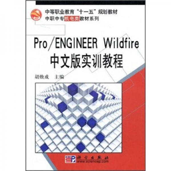 中等職業(yè)教育“十一五”規(guī)劃教材·中職中專機電類教材系列：Pro／ENGINEER Wildfire中文版實訓(xùn)教程