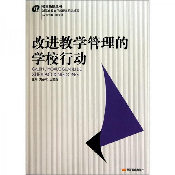 校本教研叢書(shū)：改進(jìn)教學(xué)管理的學(xué)校行動(dòng)