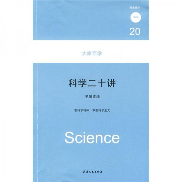 科学二十讲