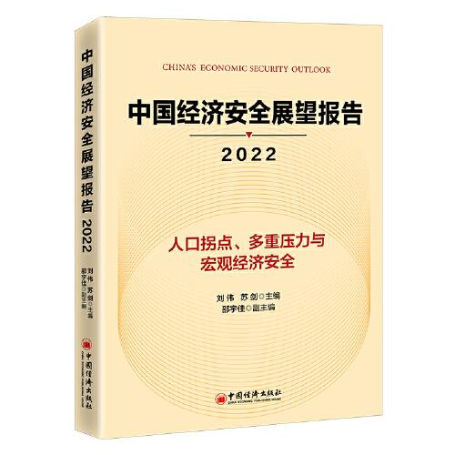 中国经济安全展望报告（2022）