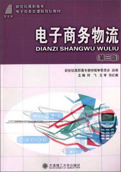 电子商务物流（第三版）/新世纪高职高专电子商务类课程规划教材