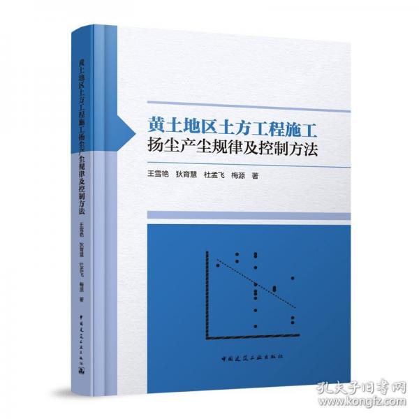 黄土地区土方工程施工扬尘产尘规律及控制方法