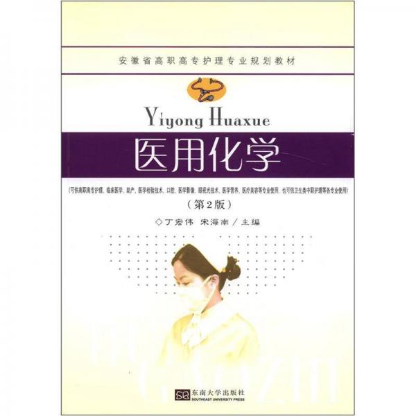 安徽省高職高專護(hù)理專業(yè)規(guī)劃教材：醫(yī)用化學(xué)