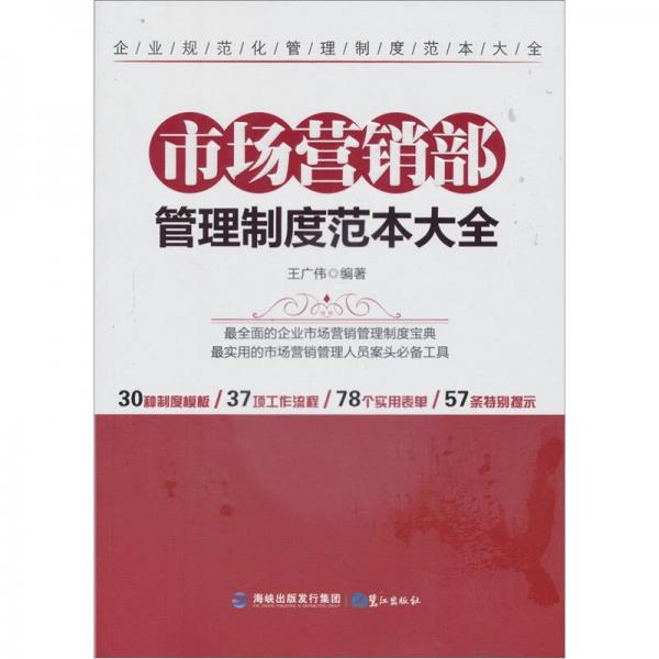 市場營銷部管理制度范本大全
