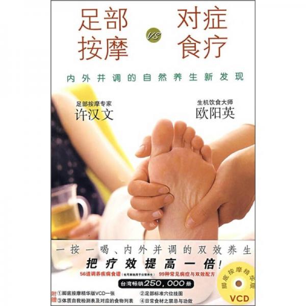 足部按摩VS對癥食療