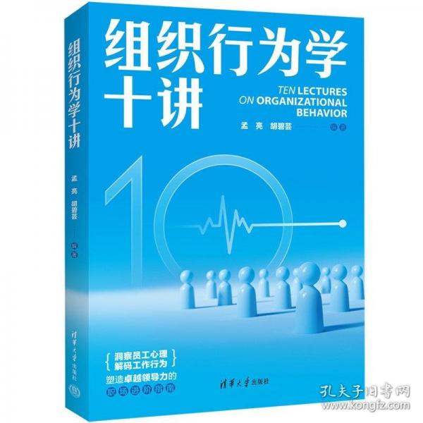 組織行為學(xué)十講